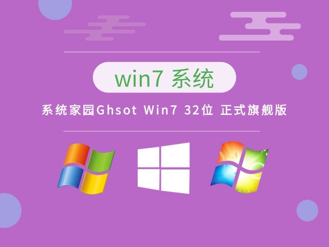 ghost Win7 32位旗舰版