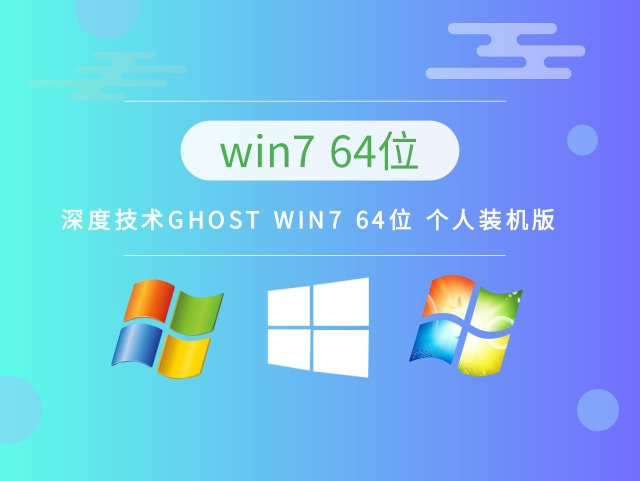 ghost win7 64位个人装机版