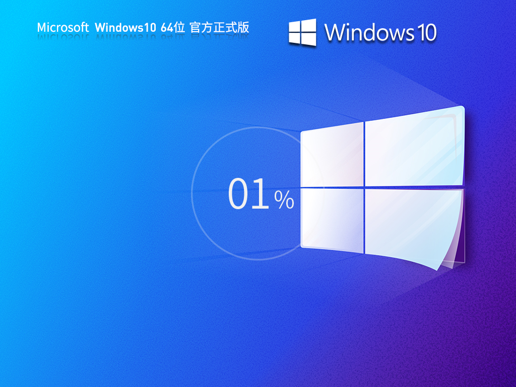 Windows 10 64位官方正式版