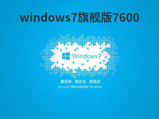 windows7旗舰版7600
