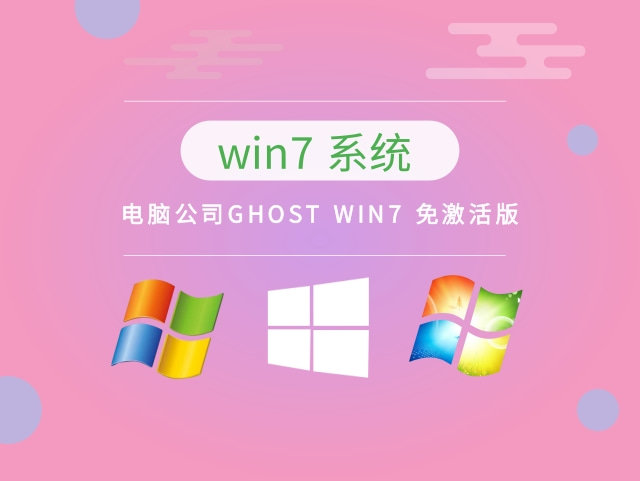 电脑公司GHOST Win7免激活版