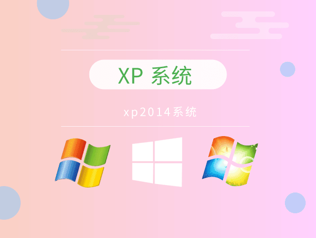 Win XP 2014系统