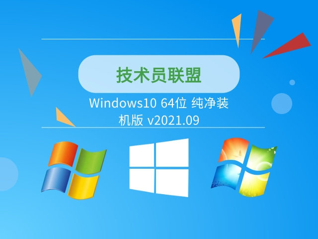 Windows10 64位纯净版