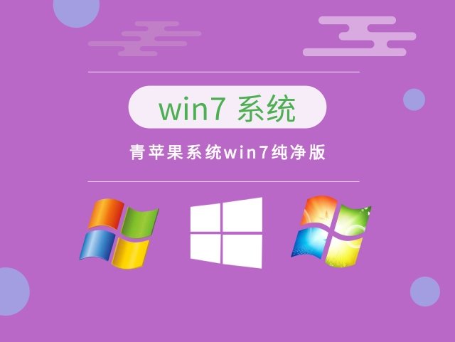 win7纯净版青苹果系统