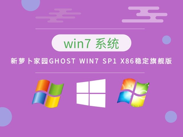 新萝卜家园ghost Win7 SP1 X86