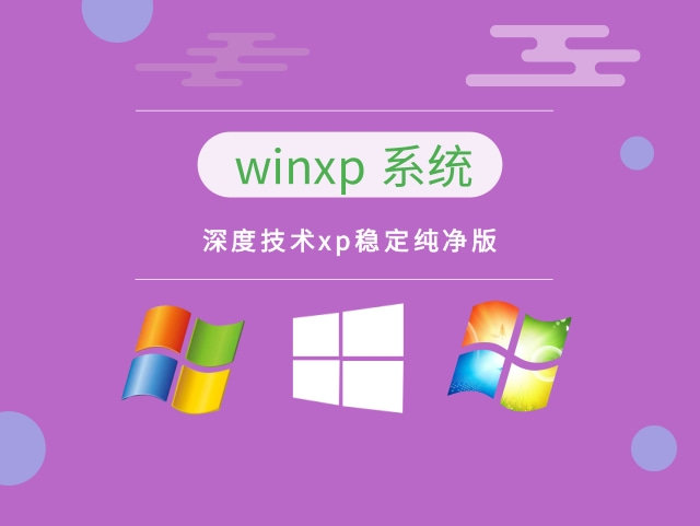 深度技术Win XP 32位纯净版