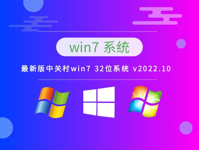 中关村Win7 32位最新版