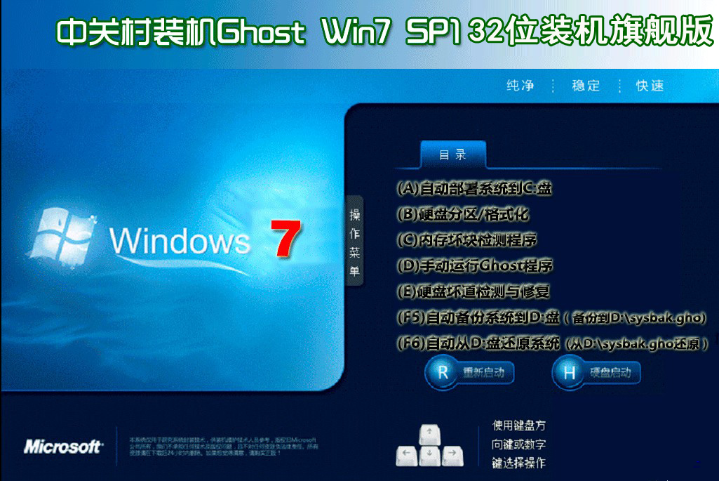 Ghost Win7 Sp1 X86中关村旗舰版