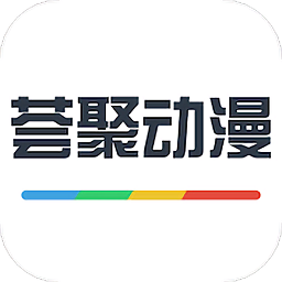 荟聚动漫app